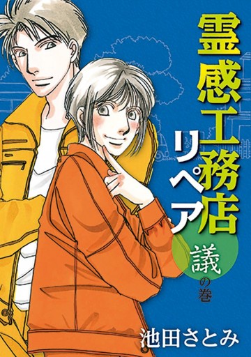 霊感工務店リペア 議の巻 池田さとみ 漫画 無料試し読みなら 電子書籍ストア ブックライブ