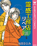 霊感工務店リペア 不の巻 池田さとみ 漫画 無料試し読みなら 電子書籍ストア ブックライブ