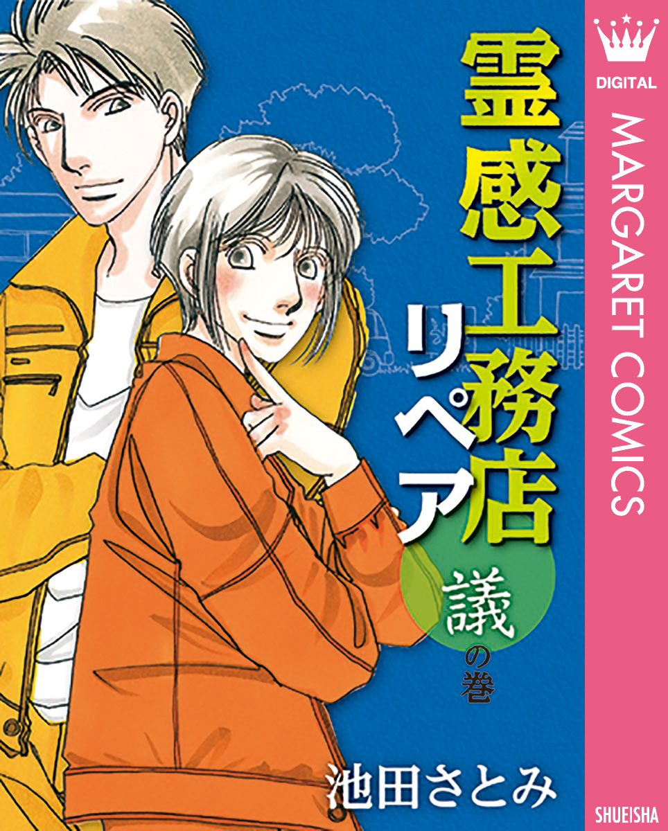 霊感工務店リペア 議の巻 池田さとみ 漫画 無料試し読みなら 電子書籍ストア ブックライブ