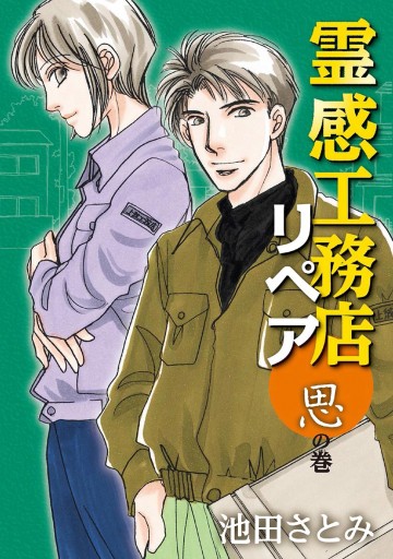 霊感工務店リペア 思の巻 池田さとみ 漫画 無料試し読みなら 電子書籍ストア ブックライブ