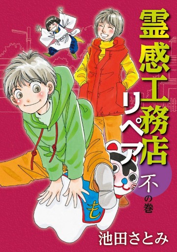 霊感工務店リペア 不の巻 池田さとみ 漫画 無料試し読みなら 電子書籍ストア ブックライブ