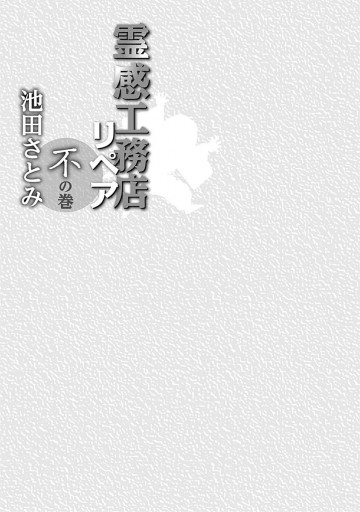 霊感工務店リペア 不の巻 池田さとみ 漫画 無料試し読みなら 電子書籍ストア ブックライブ