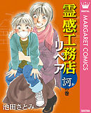 霊感工務店リペア 吉の巻（最新刊） - 池田さとみ - 漫画・ラノベ 