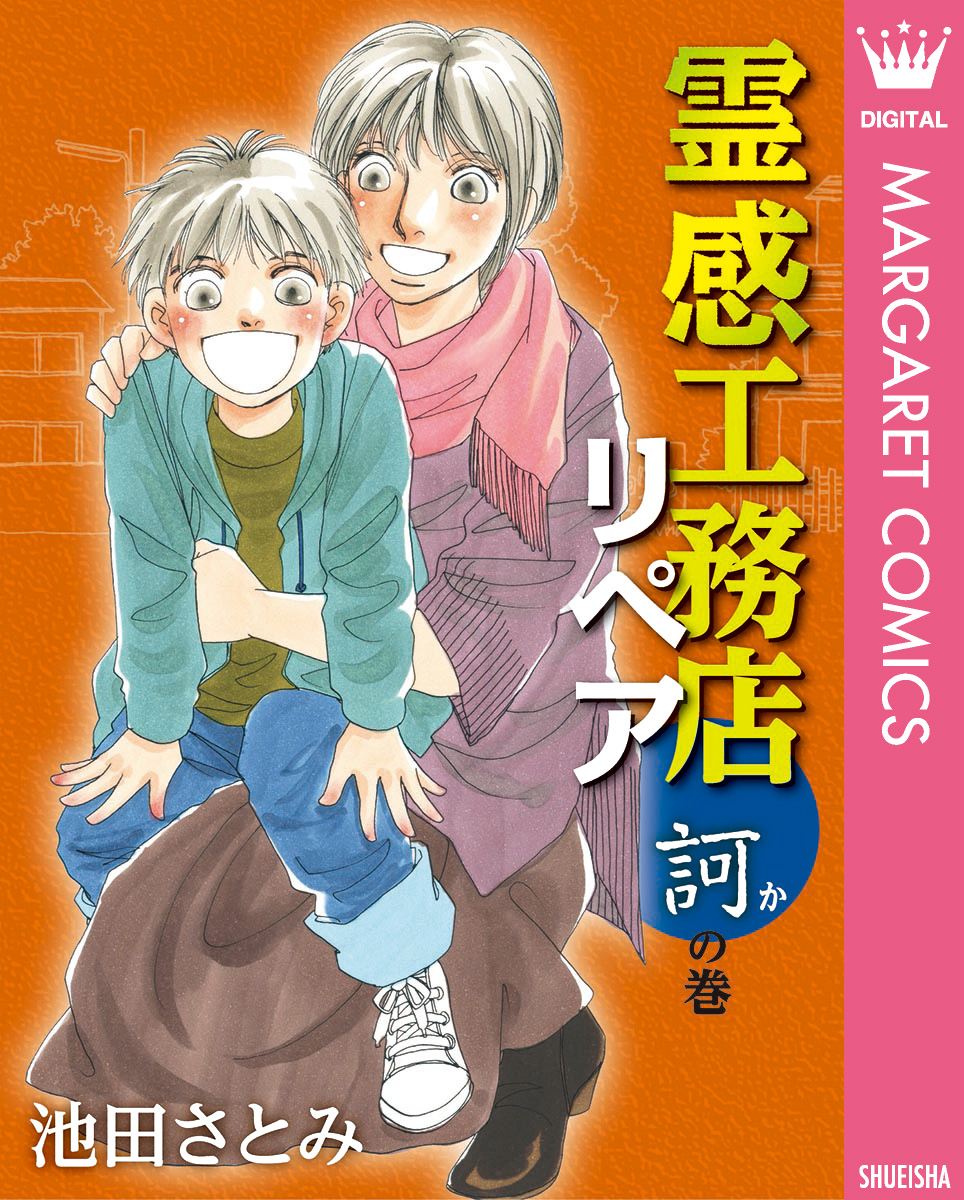 霊感工務店リペア 訶の巻 | ブックライブ