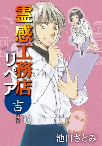 霊感工務店リペア 吉の巻（最新刊） - 池田さとみ - 漫画・無料試し