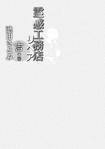 霊感工務店リペア 吉の巻（最新刊） - 池田さとみ - 漫画・無料試し