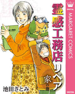 霊感工務店リペア