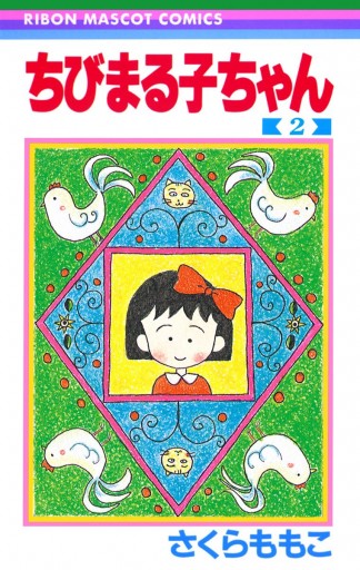 ちびまる子ちゃん 2 - さくらももこ - 漫画・ラノベ（小説）・無料試し