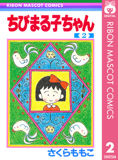 ちびまる子ちゃん 2 - さくらももこ - 漫画・ラノベ（小説）・無料