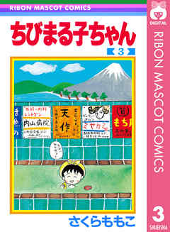 ちびまる子ちゃん 3 さくらももこ 漫画 無料試し読みなら 電子書籍ストア ブックライブ