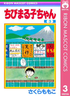 ちびまる子ちゃん 3 | ブックライブ