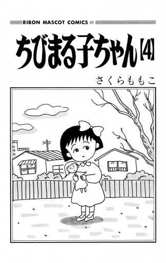 ちびまる子ちゃん 4 さくらももこ 漫画 無料試し読みなら 電子書籍ストア ブックライブ