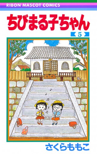 ちびまる子ちゃん 5 漫画 無料試し読みなら 電子書籍ストア ブックライブ