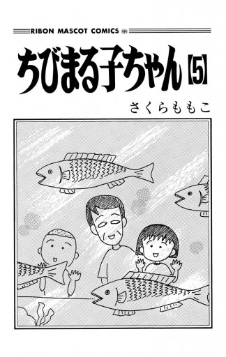 ちびまる子ちゃん 5 漫画 無料試し読みなら 電子書籍ストア ブックライブ