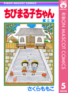 ちびまる子ちゃん 5 漫画 無料試し読みなら 電子書籍ストア ブックライブ