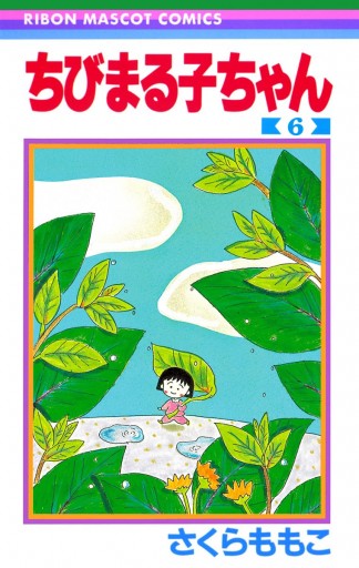 ちびまる子ちゃん 6 - さくらももこ - 漫画・ラノベ（小説）・無料試し