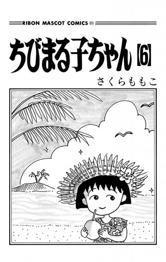 ちびまる子ちゃん 6 さくらももこ 漫画 無料試し読みなら 電子書籍ストア ブックライブ