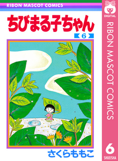 ちびまる子ちゃん 6 漫画 無料試し読みなら 電子書籍ストア ブックライブ