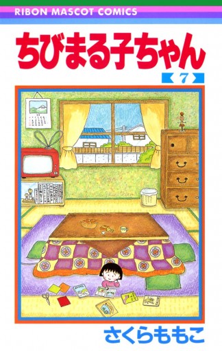 ちびまる子ちゃん 7 - さくらももこ - 漫画・ラノベ（小説）・無料試し