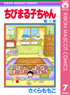 ちびまる子ちゃん 7 - さくらももこ - 漫画・無料試し読みなら、電子