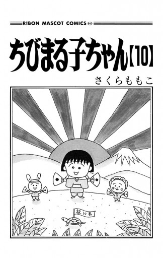 ちびまる子ちゃん 10 さくらももこ 漫画 無料試し読みなら 電子書籍ストア ブックライブ