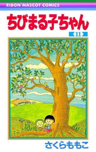 ちびまる子ちゃん 11 - さくらももこ - 漫画・ラノベ（小説）・無料