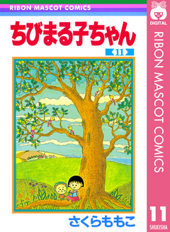 ちびまる子ちゃん 11 漫画 無料試し読みなら 電子書籍ストア ブックライブ