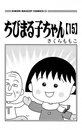 ちびまる子ちゃん 15 漫画 無料試し読みなら 電子書籍ストア ブックライブ