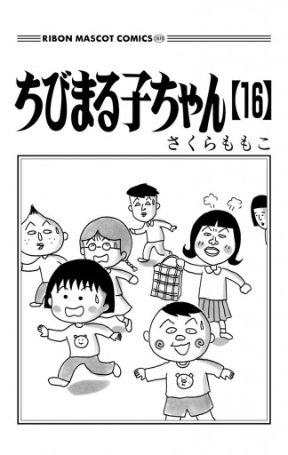 ちびまる子ちゃん 16 さくらももこ 漫画 無料試し読みなら 電子書籍ストア ブックライブ