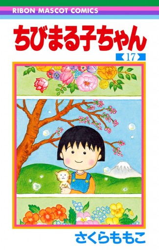 ちびまる子ちゃん 17 - さくらももこ - 漫画・ラノベ（小説）・無料