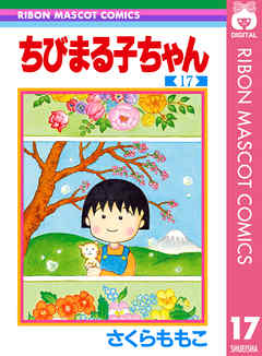 ちびまる子ちゃん 17 最新刊 漫画 無料試し読みなら 電子書籍ストア ブックライブ