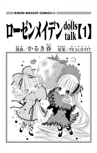 ローゼンメイデン dolls talk 1 - かるき春/PEACH-PIT - 漫画・ラノベ 