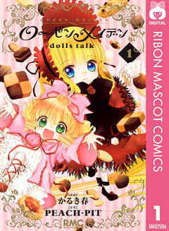 ローゼンメイデン Dolls Talk 1 かるき春 Peach Pit 漫画 無料試し読みなら 電子書籍ストア ブックライブ