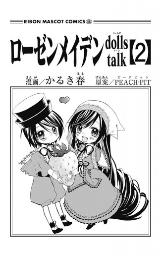 ローゼンメイデン Dolls Talk 2 かるき春 Peach Pit 漫画 無料試し読みなら 電子書籍ストア ブックライブ