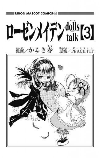 ローゼンメイデン Dolls Talk 3 最新刊 かるき春 Peach Pit 漫画 無料試し読みなら 電子書籍ストア ブックライブ