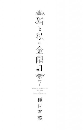猫と私の金曜日 7 漫画 無料試し読みなら 電子書籍ストア ブックライブ 猫と私の金曜日 7 漫画 無料試し読みなら 電子書籍ストア ブックライブ