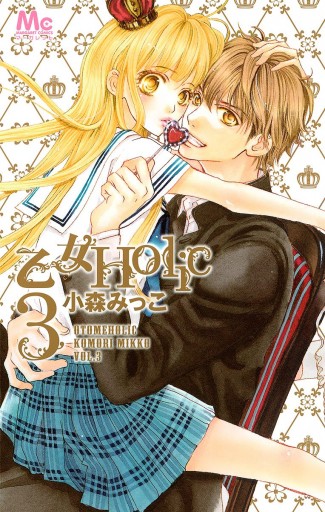 乙女holic 3 最新刊 小森みっこ 漫画 無料試し読みなら 電子書籍ストア ブックライブ 乙女holic 3 最新刊 小森みっこ 漫画 無料試し読みなら 電子書籍ストア ブックライブ
