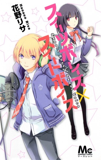 スイーツボーイズ スイートボイス 花野リサ 漫画 無料試し読みなら 電子書籍ストア ブックライブ スイーツボーイズ スイートボイス 花野リサ 漫画 無料試し読みなら 電子書籍ストア ブックライブ