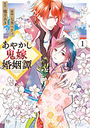 【期間限定　無料お試し版】あやかし鬼嫁婚姻譚