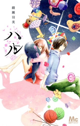 ハル 漫画 無料試し読みなら 電子書籍ストア ブックライブ ハル 漫画 無料試し読みなら 電子書籍ストア ブックライブ