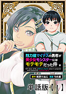 【期間限定　無料お試し版】魅力値マイナスの勇者が美少女モンスターにはモテモテだった件【単話版】