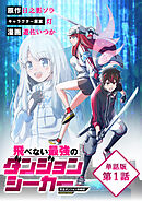 【期間限定　無料お試し版】飛べない最強のダンジョンシーカー　天空ダンジョン攻略記【単話版】