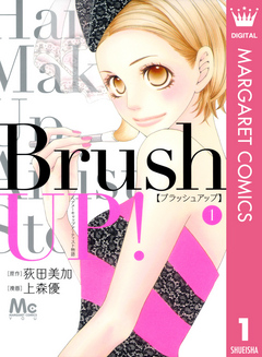 Brush Up 1 漫画 無料試し読みなら 電子書籍ストア ブックライブ