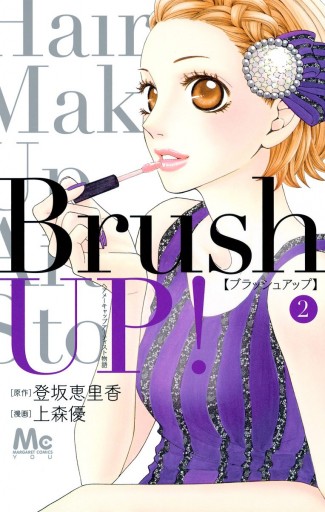 Brush Up 2 最新刊 登坂恵里香 上森優 漫画 無料試し読みなら 電子書籍ストア ブックライブ