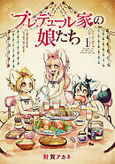 【期間限定　無料お試し版】ブレデュール家の娘たち