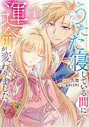 【期間限定　試し読み増量版】うたた寝している間に運命が変わりました。
