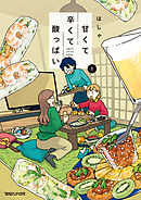 【期間限定　試し読み増量版】甘くて辛くて酸っぱい