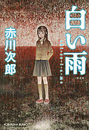 白い雨