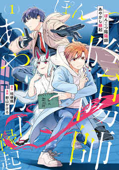 【期間限定　無料お試し版】ぽんこつ陰陽師あやかし縁起