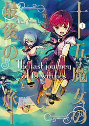 【期間限定　無料お試し版】十五魔女の最後の旅